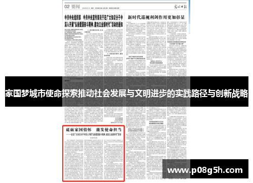 家国梦城市使命探索推动社会发展与文明进步的实践路径与创新战略
