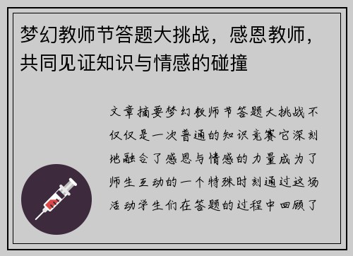 梦幻教师节答题大挑战，感恩教师，共同见证知识与情感的碰撞