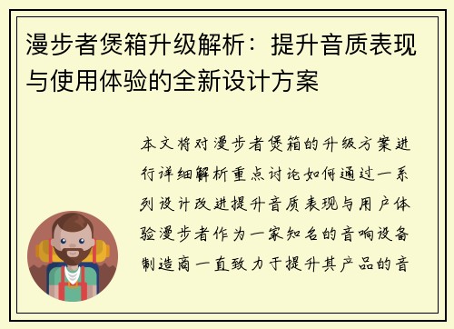 漫步者煲箱升级解析：提升音质表现与使用体验的全新设计方案
