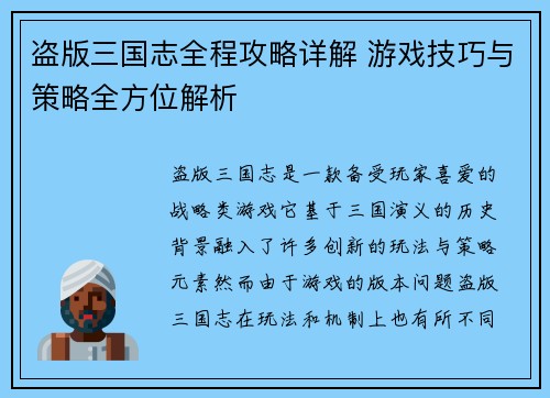 盗版三国志全程攻略详解 游戏技巧与策略全方位解析
