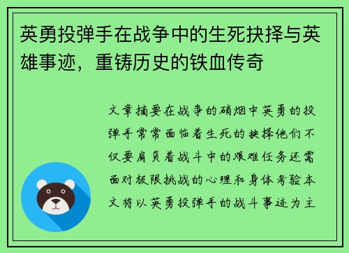英勇投弹手在战争中的生死抉择与英雄事迹，重铸历史的铁血传奇
