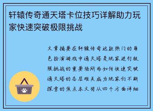 轩辕传奇通天塔卡位技巧详解助力玩家快速突破极限挑战