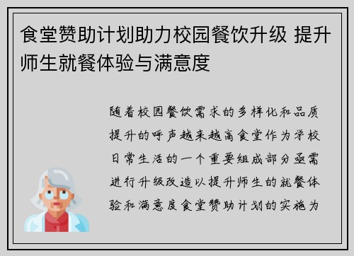 食堂赞助计划助力校园餐饮升级 提升师生就餐体验与满意度