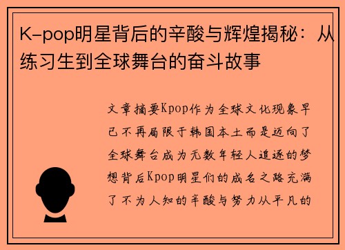 K-pop明星背后的辛酸与辉煌揭秘：从练习生到全球舞台的奋斗故事
