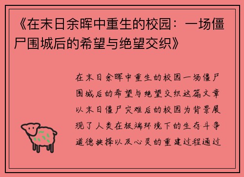 《在末日余晖中重生的校园：一场僵尸围城后的希望与绝望交织》