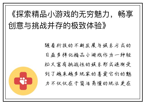 《探索精品小游戏的无穷魅力，畅享创意与挑战并存的极致体验》