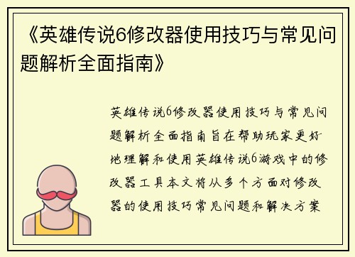 《英雄传说6修改器使用技巧与常见问题解析全面指南》