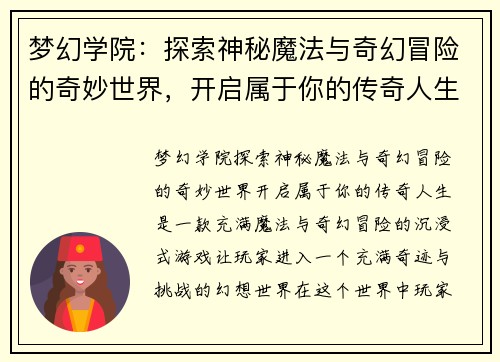 梦幻学院：探索神秘魔法与奇幻冒险的奇妙世界，开启属于你的传奇人生