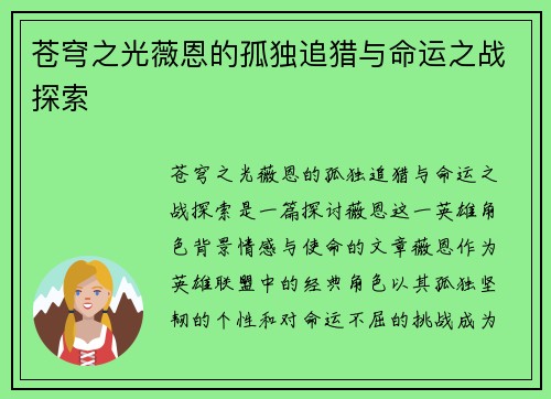 苍穹之光薇恩的孤独追猎与命运之战探索