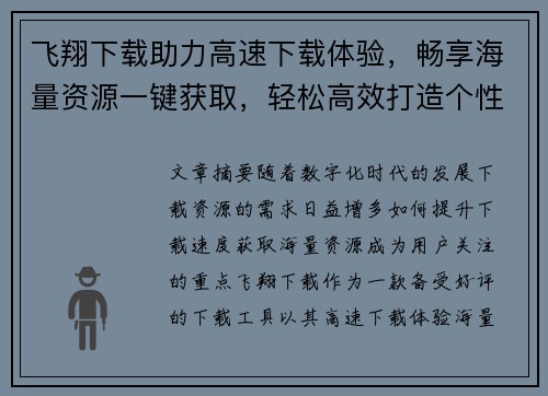 飞翔下载助力高速下载体验，畅享海量资源一键获取，轻松高效打造个性化下载平台