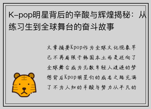 K-pop明星背后的辛酸与辉煌揭秘：从练习生到全球舞台的奋斗故事
