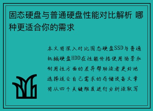 固态硬盘与普通硬盘性能对比解析 哪种更适合你的需求