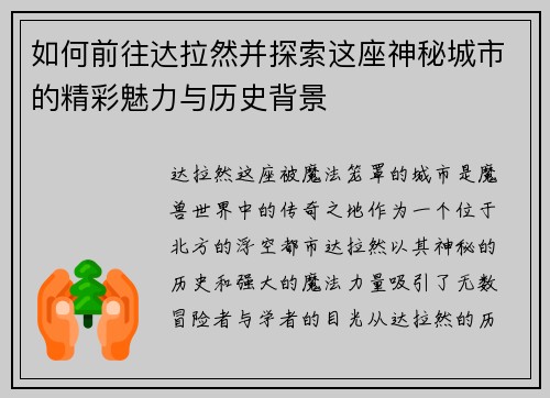 如何前往达拉然并探索这座神秘城市的精彩魅力与历史背景