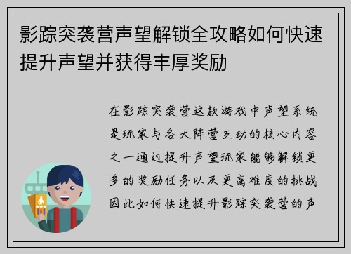 影踪突袭营声望解锁全攻略如何快速提升声望并获得丰厚奖励