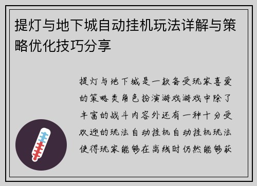 提灯与地下城自动挂机玩法详解与策略优化技巧分享