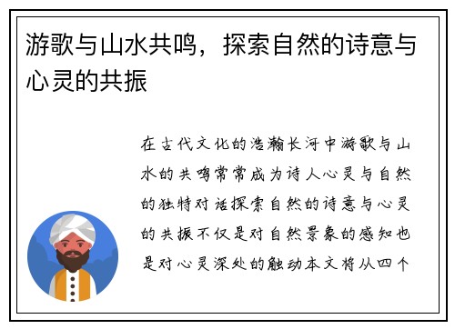 游歌与山水共鸣，探索自然的诗意与心灵的共振