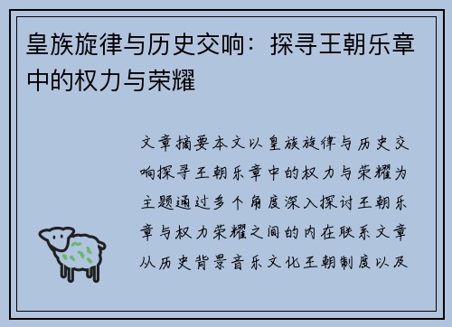 皇族旋律与历史交响：探寻王朝乐章中的权力与荣耀