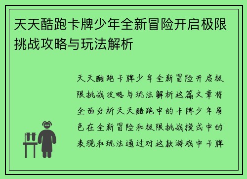 天天酷跑卡牌少年全新冒险开启极限挑战攻略与玩法解析