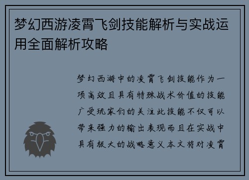 梦幻西游凌霄飞剑技能解析与实战运用全面解析攻略