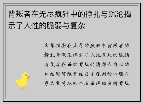背叛者在无尽疯狂中的挣扎与沉沦揭示了人性的脆弱与复杂