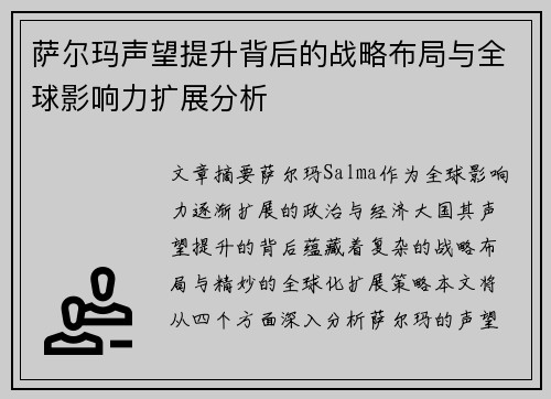萨尔玛声望提升背后的战略布局与全球影响力扩展分析