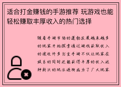 适合打金赚钱的手游推荐 玩游戏也能轻松赚取丰厚收入的热门选择