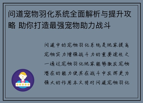 问道宠物羽化系统全面解析与提升攻略 助你打造最强宠物助力战斗