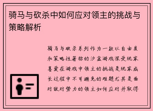 骑马与砍杀中如何应对领主的挑战与策略解析