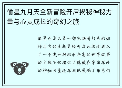 偷星九月天全新冒险开启揭秘神秘力量与心灵成长的奇幻之旅