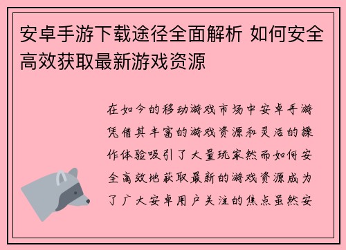 安卓手游下载途径全面解析 如何安全高效获取最新游戏资源