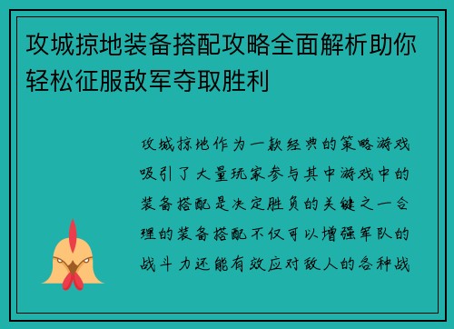 攻城掠地装备搭配攻略全面解析助你轻松征服敌军夺取胜利