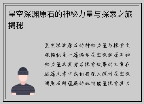 星空深渊原石的神秘力量与探索之旅揭秘