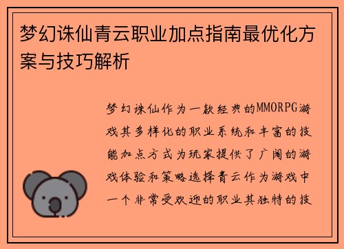 梦幻诛仙青云职业加点指南最优化方案与技巧解析