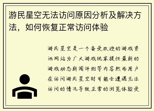游民星空无法访问原因分析及解决方法，如何恢复正常访问体验