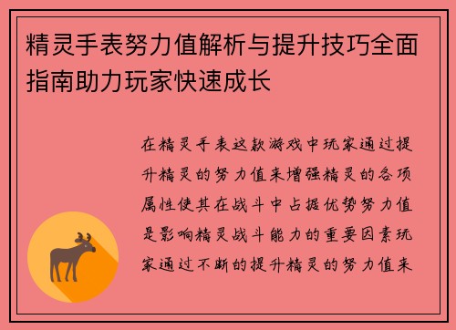 精灵手表努力值解析与提升技巧全面指南助力玩家快速成长