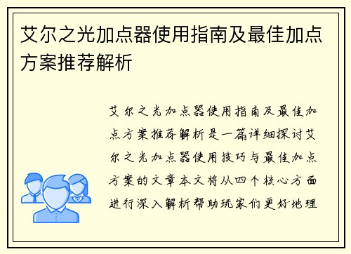艾尔之光加点器使用指南及最佳加点方案推荐解析