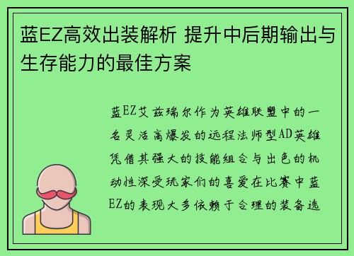 蓝EZ高效出装解析 提升中后期输出与生存能力的最佳方案