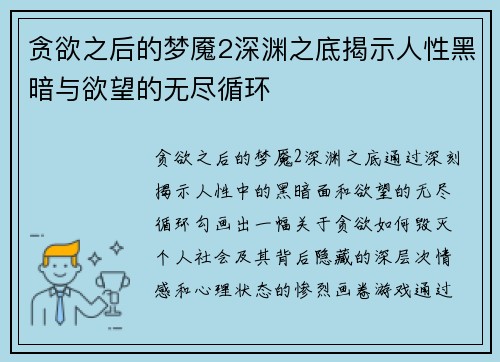 贪欲之后的梦魇2深渊之底揭示人性黑暗与欲望的无尽循环