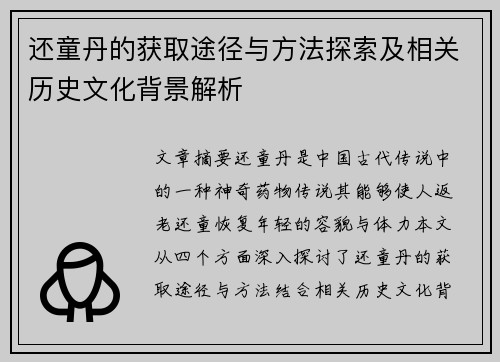还童丹的获取途径与方法探索及相关历史文化背景解析