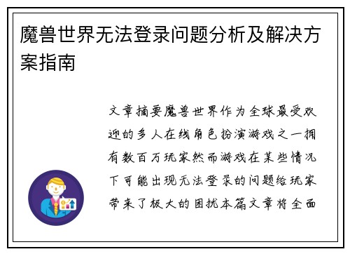 魔兽世界无法登录问题分析及解决方案指南