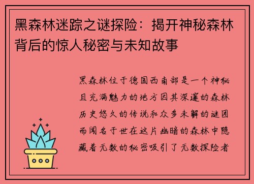 黑森林迷踪之谜探险：揭开神秘森林背后的惊人秘密与未知故事